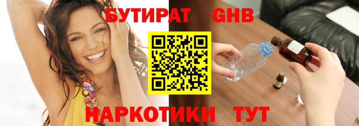 БУТИРАТ GHB  Вход с VPN  Белгород 