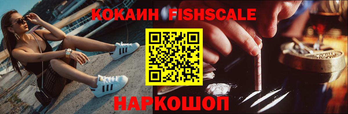 Белгород  КОКАИН  Вход с VPN  Кокаин Fish Scale  КОКАИН 99% 