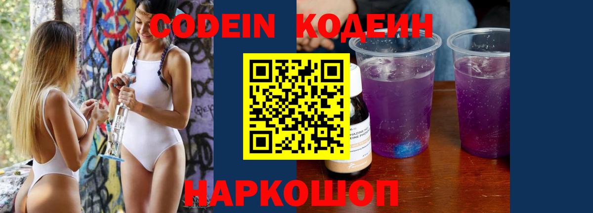 Codein Purple Drank  Белгород 